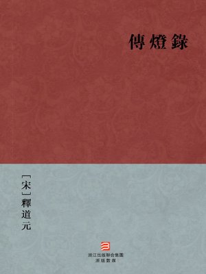 cover image of 中国经典名著：传灯录（繁体版）（Buddhism Zen Tradition &#8212; Traditional Chinese Edition）
